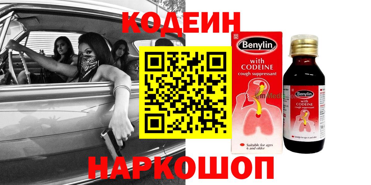 Кодеин напиток Lean (лин)  Codein Purple Drank  Гусев  Вход с VPN 
